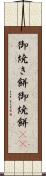 御焼き餅 Scroll