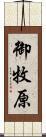 御牧原 Scroll