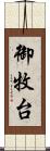 御牧台 Scroll