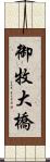 御牧大橋 Scroll