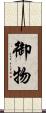 御物 Scroll
