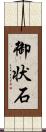 御状石 Scroll