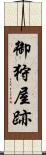 御狩屋跡 Scroll