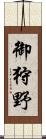 御狩野 Scroll