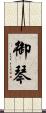 御琴 Scroll