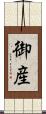 御産 Scroll