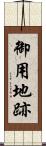 御用地跡 Scroll