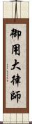 御用大律師 Scroll