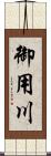 御用川 Scroll