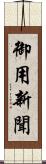御用新聞 Scroll