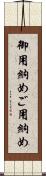 御用納め Scroll