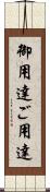 御用達 Scroll