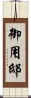 御用邸 Scroll