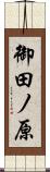 御田ノ原 Scroll
