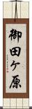 御田ヶ原 Scroll