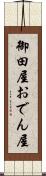 御田屋 Scroll