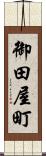 御田屋町 Scroll