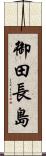 御田長島 Scroll