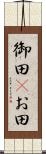 御田(P) Scroll