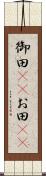 御田(rK) Scroll
