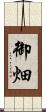 御畑 Scroll
