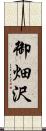 御畑沢 Scroll