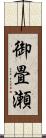 御畳瀬 Scroll