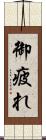 御疲れ Scroll