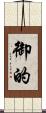 御的 Scroll
