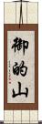 御的山 Scroll