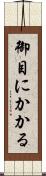 御目にかかる Scroll