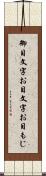 御目文字 Scroll