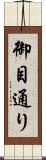 御目通り Scroll