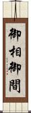 御相 Scroll