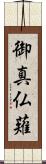 御真仏薙 Scroll