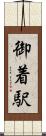 御着駅 Scroll