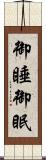 御睡 Scroll