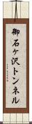 御石ヶ沢トンネル Scroll