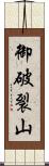 御破裂山 Scroll