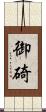 御碕 Scroll