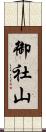 御社山 Scroll