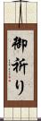 御祈り Scroll