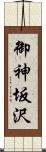 御神坂沢 Scroll