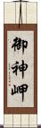御神岬 Scroll