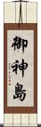 御神島 Scroll