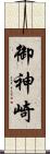 御神崎 Scroll
