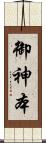 御神本 Scroll