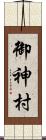 御神村 Scroll