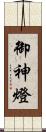 御神燈 Scroll