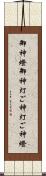 御神燈 Scroll